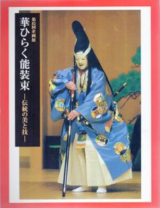 華ひらく能装束　伝統の美と技　第83回企画展/のサムネール