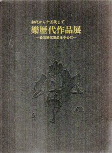初代から十五代まで　楽歴作品展　松坂屋収集品を中心に/のサムネール