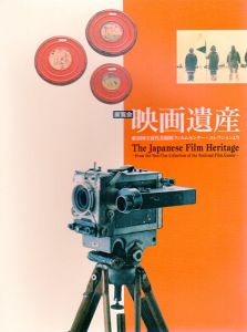 映画遺産　東京国立近代美術館フィルムセンター・コレクションより/のサムネール