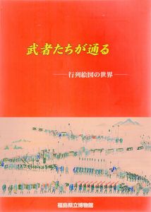 武者たちが通る　行列絵図の世界/のサムネール