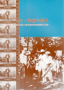 マキノ映画の時代　豊田市郎郷土資料館所蔵映画資料目録/のサムネール
