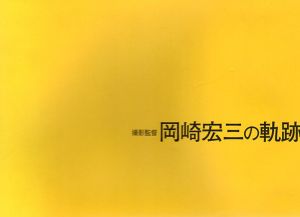 撮影監督　岡崎宏三の軌跡/のサムネール