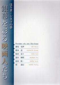 銀幕を彩る映画人たち　はりま・シネマの夢/のサムネール