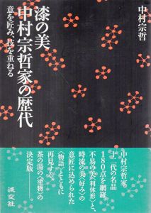漆の美　中村宗哲家の歴代　意を匠み、技を重ねる/中村宗哲のサムネール