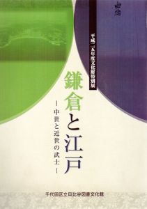 鎌倉と江戸　中世と近世の武士　平成二十五年度文化財特別展/のサムネール