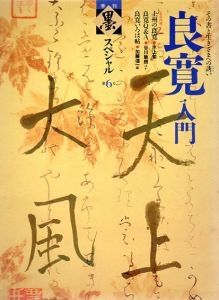 季刊墨スペシャル6　良寛入門　その書と生きざまへの誘い/のサムネール