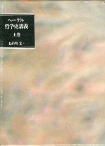 ヘーゲル哲学史講義　上中下　全3冊揃/ヘーゲル　長谷川宏訳のサムネール