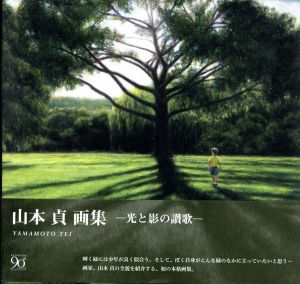 山本貞画集　光と影の讃歌/山本貞のサムネール