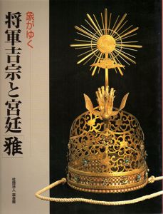 将軍吉宗と宮廷「雅」　象がゆく/埼玉県立博物館のサムネール