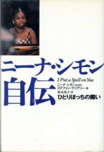ニーナ・シモン自伝　ひとりぼっちの闘い/ニーナ・シモン　ステファン クリアリー　鈴木玲子訳のサムネール