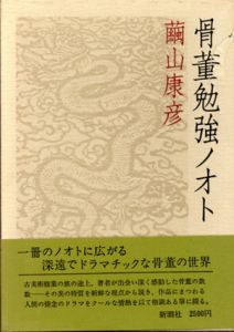 骨董勉強ノオト/繭山康彦のサムネール