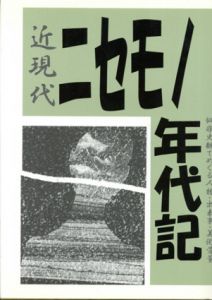 近現代ニセモノ年代記　似非史観でめぐる人物・出来事・美術骨董/与野冬彦編著のサムネール