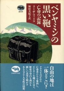 ベンヤミンの黒い鞄　亡命の記録/リーザ・フィトコ　野村美紀子訳のサムネール