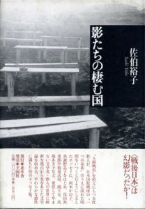 影たちの棲む国/佐伯裕子のサムネール