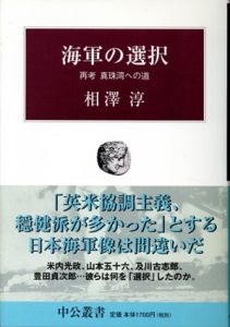 海軍の選択　再考　真珠湾への道/相沢淳のサムネール