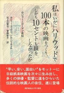 私はいかにハリウッドで100本の映画をつくり、しかも10セントも損をしなかったか　ロジャー・コーマン自伝/ロジャー・コーマン/ ジム・ジェローム　石上三登志/菅野彰子訳のサムネール