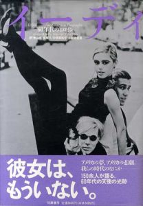 イーディ　60年代のヒロイン/ジーン・スタイン/ジョージ・プリンプトン　青山南/堤雅之/中俣真知子他訳のサムネール