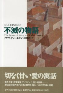不滅の物語　文学の冒険シリーズ/イサク・ディーネセン　工藤政司訳のサムネール