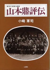 夢多き先覚の画家　山本鼎評伝/小崎軍司のサムネール