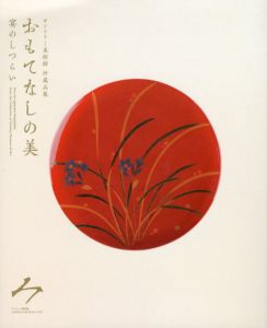 おもてなしの美　宴のしつらい サントリー美術館所蔵品展/のサムネール