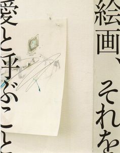 絵画、それを愛と呼ぶことにしよう/のサムネール