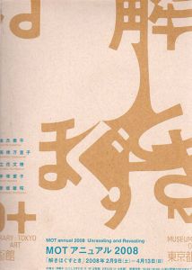 「解きほぐすとき」　MOTマニュアル 2008/西川美穂子編　立花文穂/金氏徹平他収録のサムネール