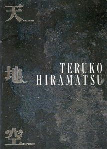平松輝子　天地空/のサムネール