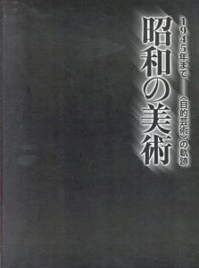 昭和の美術　1945年まで　＜目的芸術＞の軌跡/新潟県立近代美術館編のサムネール