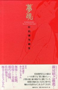 夢覘　佐伯俊男画集/佐伯俊男のサムネール