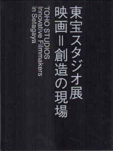 東宝スタジオ展　映画=創造の現場/のサムネール