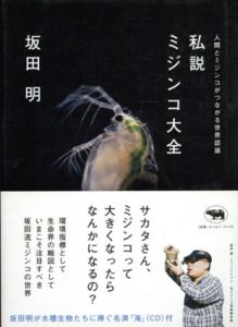 私説　ミジンコ大全/坂田明のサムネール