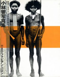 小林響写真集　Tribe/小林響のサムネール