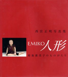 Emiko人形　菊池惠美子のものがたり 西宮正明写真集/西宮正明のサムネール