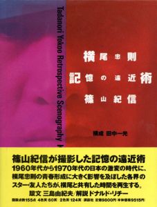 横尾忠則　記憶の遠近術/篠山紀信写　田中一光構のサムネール