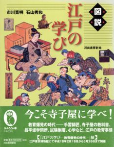 図説　江戸の学び　ふくろうの本/市川寛明/石山秀和のサムネール