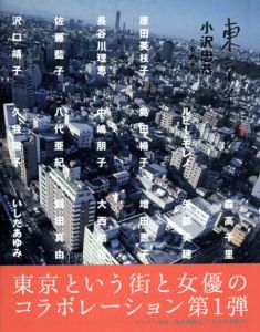東京美女　全2冊揃/小沢忠恭　安西水丸文のサムネール