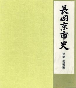 長岡京市史　建築・美術編/長岡京市史編さん委員会のサムネール