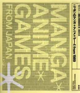ニッポンのマンガ*アニメ*ゲーム from 1989/メディアアート国際化推進委員会編のサムネール