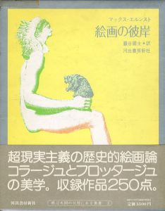 絵画の彼岸　眼は未開の状態にある叢書3/マックス・エルンスト　巌谷國士訳　野中ユリ装幀のサムネール