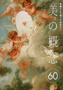 常識として知っておきたい「美」の概念60/城一夫のサムネール