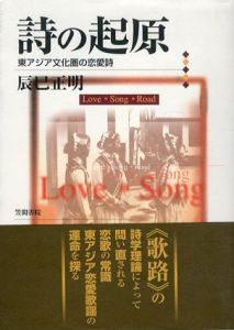 詩の起原　東アジア文化圏の恋愛詩/辰巳正明のサムネール