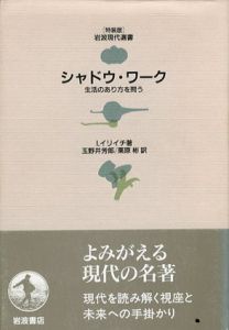 シャドウ・ワーク　生活のあり方を問う　特装版　岩波現代選書/I.イリイチ　玉野井芳郎/栗原彬訳のサムネール
