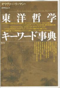 東洋哲学キーワード事典/オリヴァー・リーマン　萩野弘巳訳のサムネール