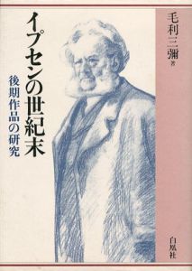 イプセンの世紀末　後期作品の研究/毛利三彌のサムネール