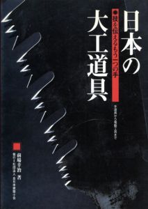 日本の大工道具　技を伝えるもう一つの手　手道具から電動工具まで/前場幸治のサムネール