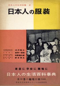日本人の生活全集2　日本人の服装/飯泉六郎のサムネール