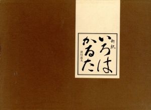 新釈　いろはかるた/滑川道夫のサムネール