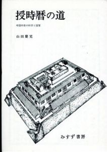 授時暦の道　中国中世の科学と国家/山田慶児のサムネール