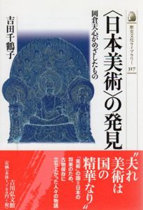 「日本美術」の発見　岡倉天心がめざしたもの　歴史文化ライブラリー/吉田千鶴子のサムネール