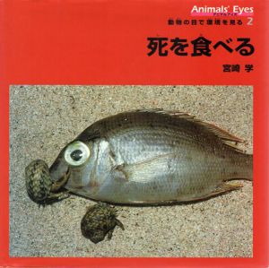 死を食べる　アニマルアイズ・動物の目で環境を見る2/宮崎学のサムネール